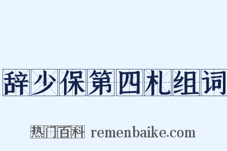 辞少保第四札组词是什么意思的图片